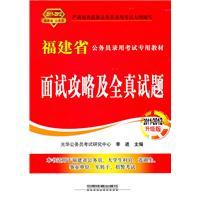 Immagine del venditore per Fujian dedicated civil service recruitment examination materials: Interview Guide and all real questions (2011-2012 upgrade version) [paperback](Chinese Edition) venduto da liu xing