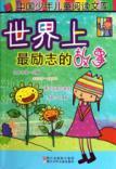 Seller image for the world s most inspirational stories [paperback](Chinese Edition) for sale by liu xing