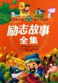 Immagine del venditore per most suitable for Chinese children to read the inspirational story Collection [paperback](Chinese Edition) venduto da liu xing