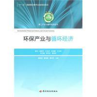 Immagine del venditore per environmental industry and the recycling economy [paperback](Chinese Edition) venduto da liu xing