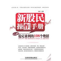 Seller image for New investors operating manual: a stable profit 108 trick [paperback] for sale by liu xing