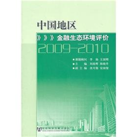 Seller image for evaluation of the financial environment in China [paperback](Chinese Edition) for sale by liu xing