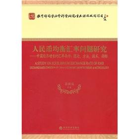 Seller image for renminbi equilibrium exchange rate of: China s economic growth exchange conditions (technical specifications theoretical methods) [paperback](Chinese Edition) for sale by liu xing