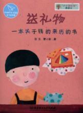 Imagen del vendedor de small financial gifts home a picture book: a book about the origins of the money [paperback](Chinese Edition) a la venta por liu xing