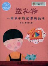 Bild des Verk�ufers f�r small financial gifts home a picture book: a book about the origins of the money [paperback](Chinese Edition) zum Verkauf von liu xing