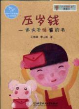 Seller image for Little Money home picture books: New Year s money (a book on savings) [paperback](Chinese Edition) for sale by liu xing