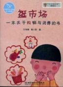 Seller image for small financial picture books at home: visit the market (a a book on shopping and consumption) [paperback](Chinese Edition) for sale by liu xing