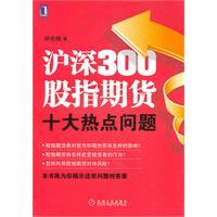 Seller image for CSI 300 stock index futures top ten hot spots [paperback](Chinese Edition) for sale by liu xing