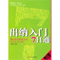 Immagine del venditore per 7 through the cashier entry: 7 days to become masters of money (5th edition) [paperback](Chinese Edition) venduto da liu xing