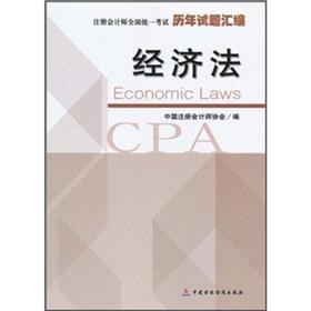 Immagine del venditore per CPA Examination nationwide compilation of questions over the years: Economic Law [Paperback](Chinese Edition) venduto da liu xing