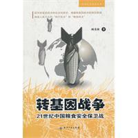Seller image for GM War: China s food security in the 21st century war [paperback](Chinese Edition) for sale by liu xing