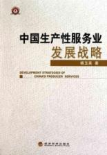 Imagen del vendedor de Chinese producer services development strategy [paperback](Chinese Edition) a la venta por liu xing