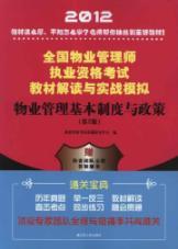 Imagen del vendedor de 2011 National Property Management Qualification test materials read and combat simulation: the basic system of property management and policy [paperback] a la venta por liu xing