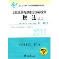 Imagen del vendedor de 2011 national CTA qualification examination exam counseling and test sites Forecast: Tax 2 [paperback](Chinese Edition) a la venta por liu xing