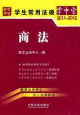 Bild des Verkufers fr 6 students used the palm-sized law: Commercial Law 2011 -2012 [paperback](Chinese Edition) zum Verkauf von liu xing