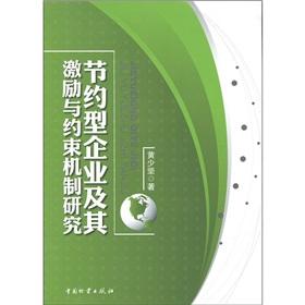 Seller image for conservation-oriented enterprises and their incentive and restrictive mechanism [paperback](Chinese Edition) for sale by liu xing