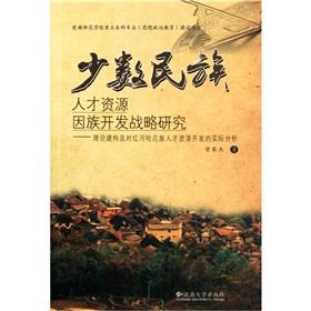 Imagen del vendedor de ethnic minority development strategy for human resources research: theoretical framework and of the Hani people [paperback](Chinese Edition) a la venta por liu xing