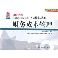 Immagine del venditore per 2011 edition test simulation papers note the financial cost management [paperback](Chinese Edition) venduto da liu xing