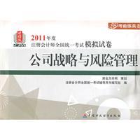 Immagine del venditore per 2011 paper edition of Notes will be simulated corporate strategy and risk management [paperback](Chinese Edition) venduto da liu xing
