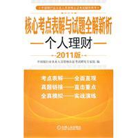 Bild des Verkufers fr test sites form the core solution and a new analysis questions the whole solution: Personal Finance (2011 edition) [paperback](Chinese Edition) zum Verkauf von liu xing