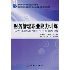 Immagine del venditore per financial management professional competence training [paperback](Chinese Edition) venduto da liu xing