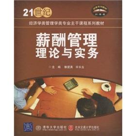 Immagine del venditore per 21 century economics class management class series of major courses teaching salary management theory and practice [paperback](Chinese Edition) venduto da liu xing