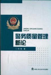 Imagen del vendedor de police on Quality Management [Paperback](Chinese Edition) a la venta por liu xing