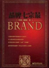 Image du vendeur pour brand seven most [paperback](Chinese Edition) mis en vente par liu xing