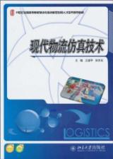 Seller image for logistics simulation technology [paperback](Chinese Edition) for sale by liu xing