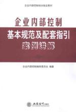 Immagine del venditore per internal control training specified teaching the basic norms of internal control and supporting guidelines to explain the case [paperback](Chinese Edition) venduto da liu xing