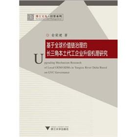 Seller image for global value chain governance based on the Yangtze River Delta to upgrade the local foundry mechanism [paperback](Chinese Edition) for sale by liu xing