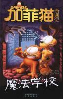Seller image for Garfield Adventures: Magic School [paperback](Chinese Edition) for sale by liu xing