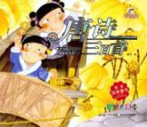 Seller image for beautiful picture books children s books: Three Hundred Tang Poems (with VCD) [paperback](Chinese Edition) for sale by liu xing