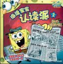 Seller image for SpongeBob to recognize and read to send 2: Do newspaper it! (Phonetic version) [paperback](Chinese Edition) for sale by liu xing