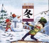 Imagen del vendedor de picture book of children s cognitive Four Seasons: Winter (phonetic version) [paperback](Chinese Edition) a la venta por liu xing