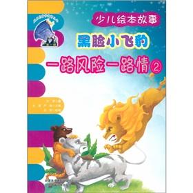 Imagen del vendedor de Children s illustrated story book: bad cop boats risk all the way all the way Leopard Love (Set of 2) [paperback](Chinese Edition) a la venta por liu xing