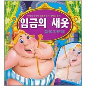 Immagine del venditore per Emperor s New Clothes (Korean) [paperback](Chinese Edition) venduto da liu xing