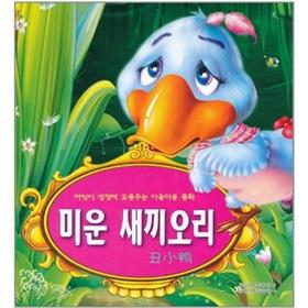 Immagine del venditore per Ugly Duckling (Korean) [paperback](Chinese Edition) venduto da liu xing