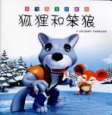 Seller image for boats Horse 3D cinema: the fox and the stupid wolf (phonetic version) [paperback](Chinese Edition) for sale by liu xing