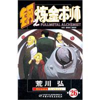 Imagen del vendedor de Fullmetal Alchemist Division 26 [paperback](Chinese Edition) a la venta por liu xing