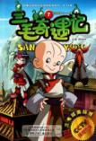 Seller image for Adventures of San Mao (7 series 13-14 set) [paperback](Chinese Edition) for sale by liu xing