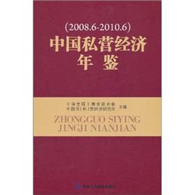 Seller image for China Private Economy Yearbook (2008.6-2010.6) [Hardcover](Chinese Edition) for sale by liu xing