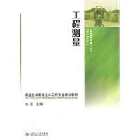 Seller image for vocational and technical education of civil engineering planning materials: engineering survey [paperback](Chinese Edition) for sale by liu xing