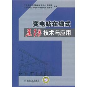 Imagen del vendedor de substation on-line application of the five anti-technology and [paperback](Chinese Edition) a la venta por liu xing