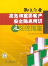 Imagen del vendedor de power supply enterprise risk and security risk identification and key customers control measures [paperback](Chinese Edition) a la venta por liu xing