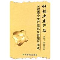 Seller image for farming agricultural production throughout the information management and security practices [paperback](Chinese Edition) for sale by liu xing