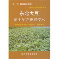 Image du vendeur pour Northeast Soybean Fertilization Technology [paperback](Chinese Edition) mis en vente par liu xing
