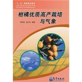 Imagen del vendedor de citrus cultivation of high-yield and weather [paperback](Chinese Edition) a la venta por liu xing