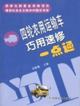 Seller image for four-speed repair farm vehicles alike Using [paperback](Chinese Edition) for sale by liu xing