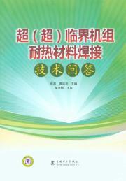 Image du vendeur pour ultra (ultra) supercritical heat-resistant materials. welding unit Q [paperback](Chinese Edition) mis en vente par liu xing